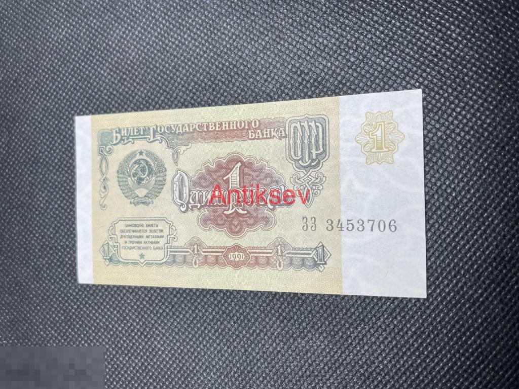 1 рубль СССР 1991 ЗЗ номера могут не совпадать