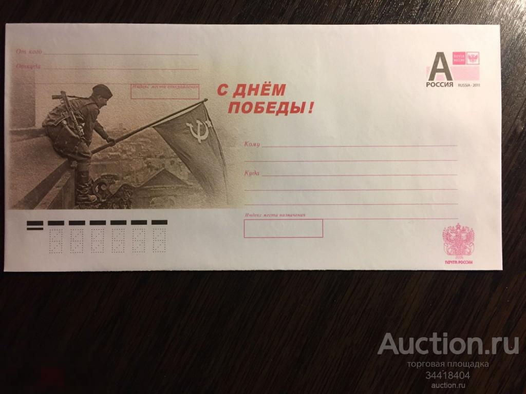 Россия 2011 - 047 ХМК  С Днём Победы !