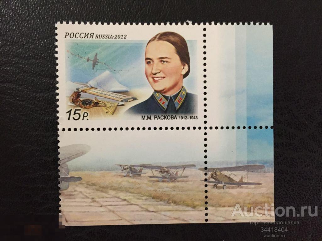 Россия 2012 авиация М.М.Раскова 1567 