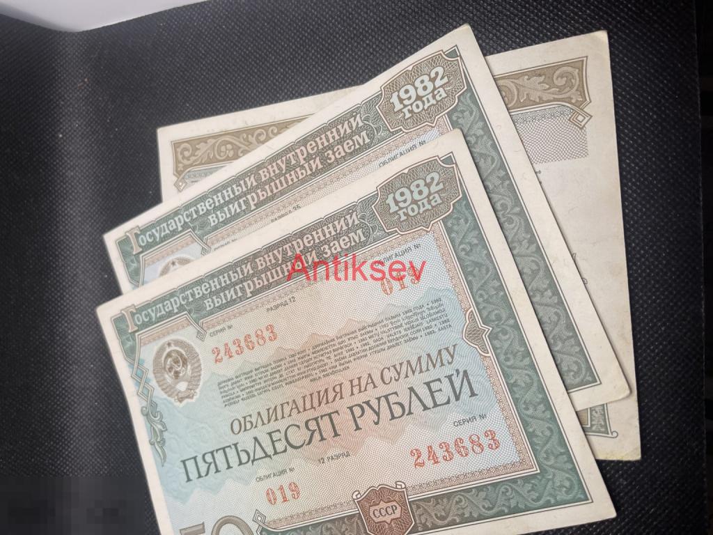 Облигация 50 рублей 1982 СССР цена за 1 шт 