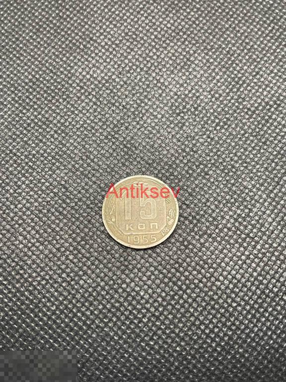 15 копеек СССР 1955 