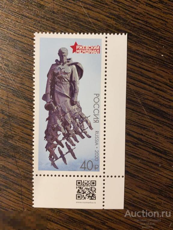 Россия 2020 Ржевский мемориал советскому солдату 2634 QR-код 