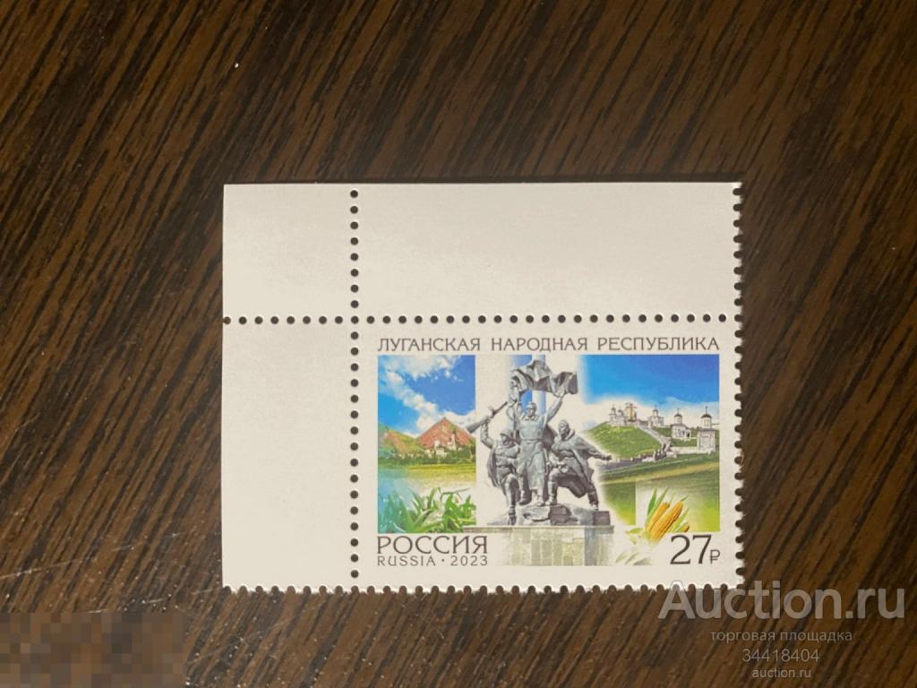 Россия 2023 Луганская Народная Республика 3076 