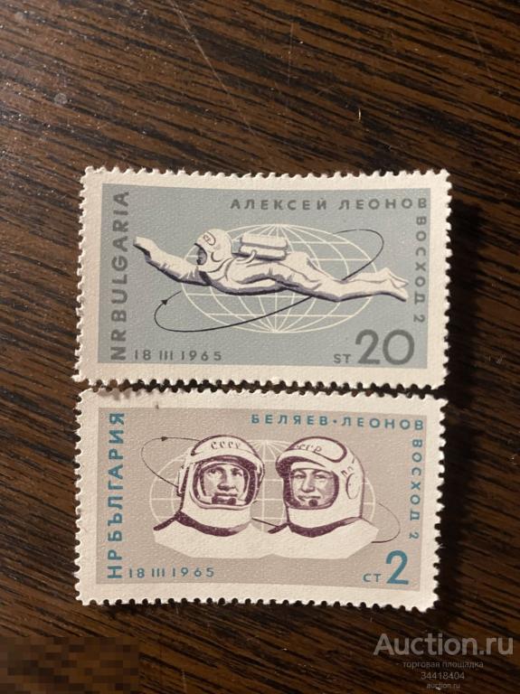 Болгария 1965 космос Беляев-Леонов 
