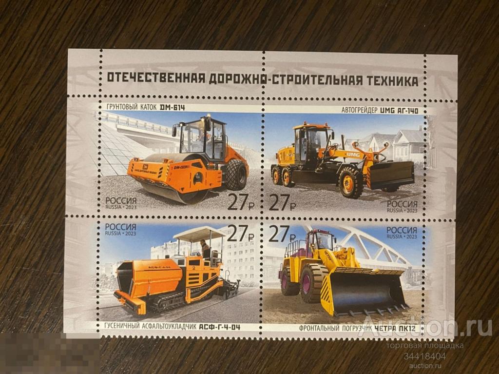 Россия 2023 Отчественная строительно-дорожная техника 3070-3073 