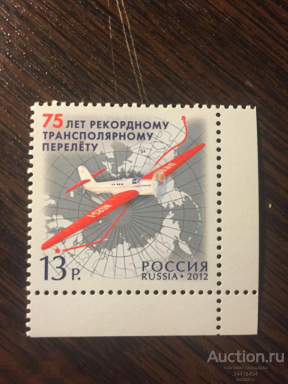 Россия 2012 75 лет рекордному трансполярному перелёту 1607 