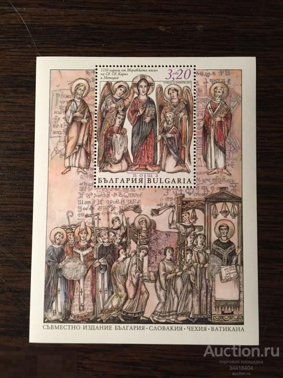 Болгария 2013 СВ Словакия ,Чехия ,Ватикан 1150 Кириллу и Мефодию блок 