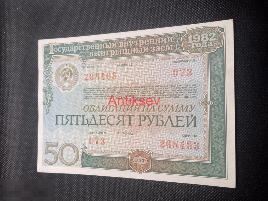 Облигация 50 рублей 1982 СССР цена за 1 шт 