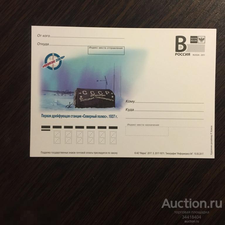 Россия 2017 -167/1 ПК с В Первая дрейфующяя станция Северный полюс 