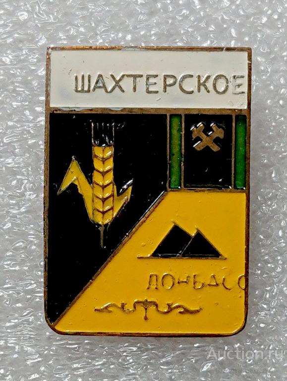 Шахтерское Донбасс Карагандинская область Казахская ССР ( гербы Казахстан ) - тяжелый ээ541 м