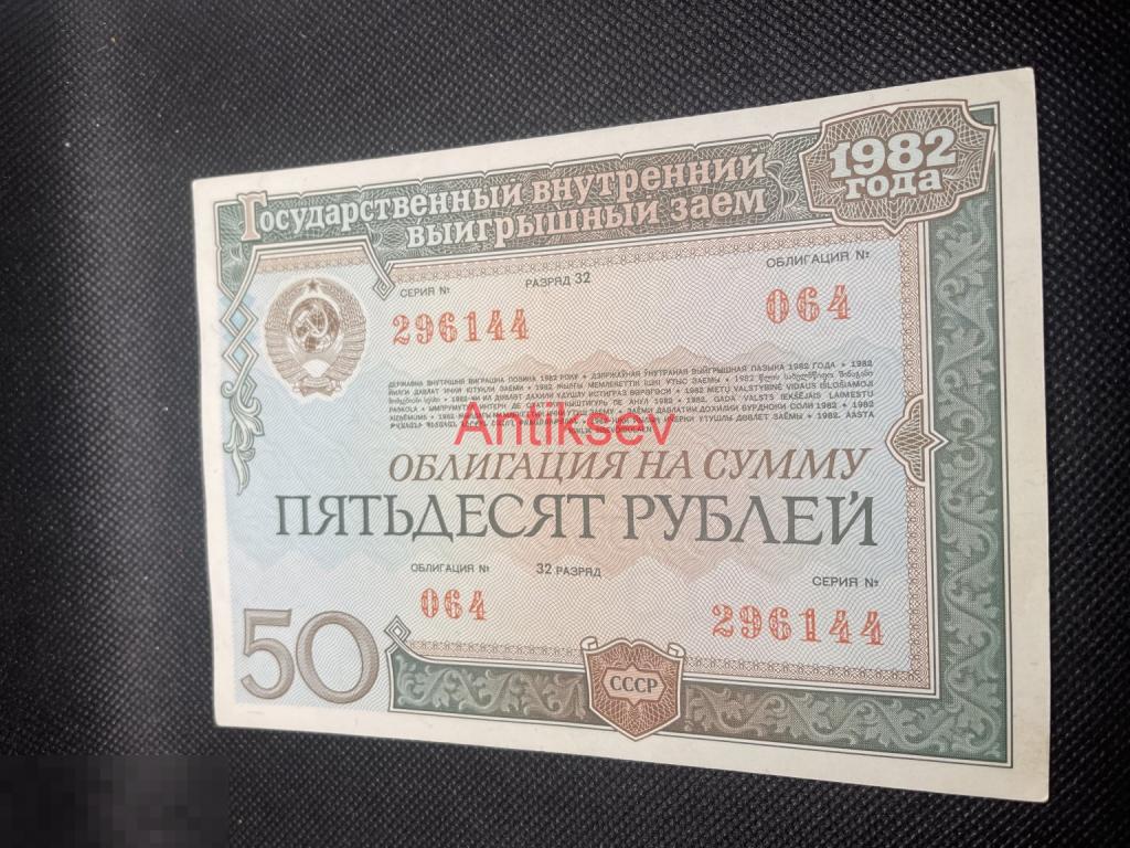 Облигация 50 рублей 1982 СССР цена за 1 шт 