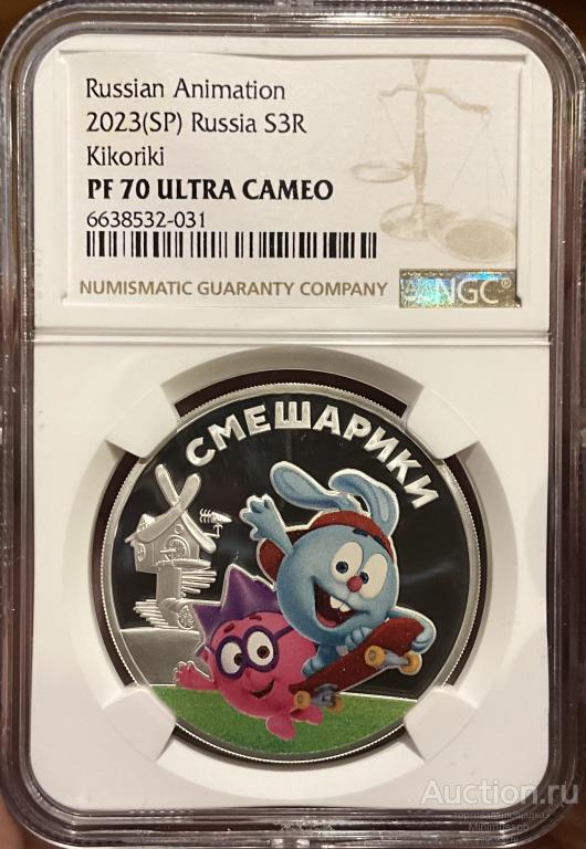 3 РУБЛЯ 2023 СМЕШАРИКИ МУЛЬТФИЛЬМЫ СЕРЕБРО NGC PF 70 ULTRA CAMEO