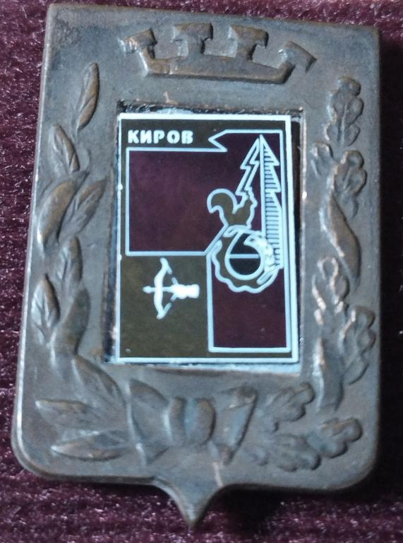 Киров, герб, "Большая корона" ситалл, стекло. 