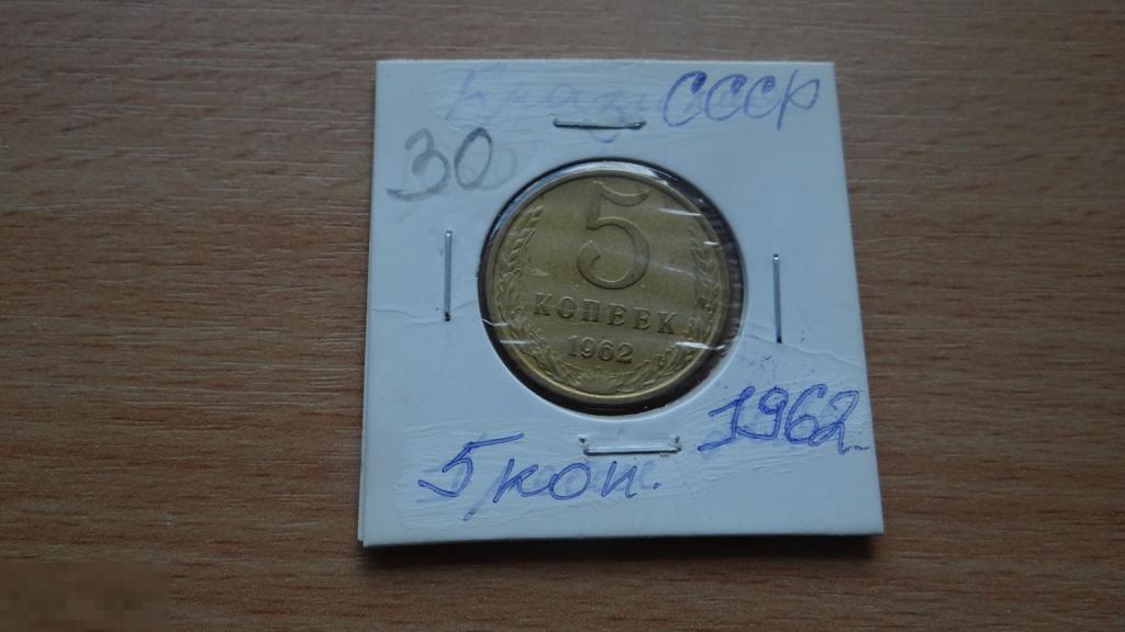 5 копеек 1962 года СССР — покупайте на Auction.ru по выгодной цене. Лот ...