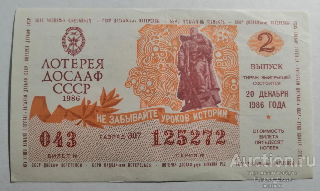 Лотерейный билет ДОСААФ СССР 1986 года 2 выпуск (61)