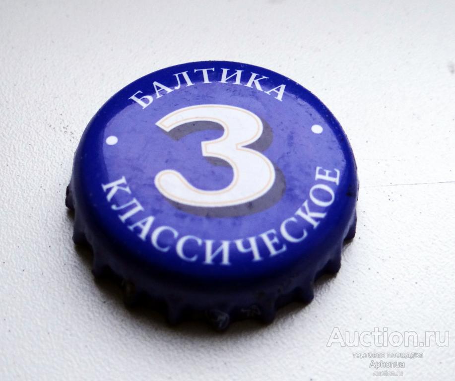 Пробка крышка пивная пиво "Балтика 3 классическое" новое обновлённое Санк-Петербург