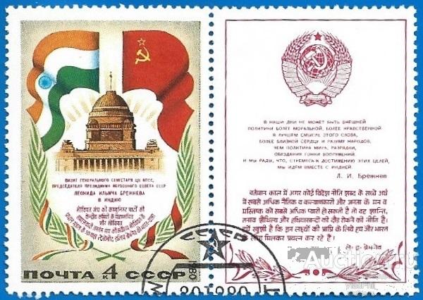 1980 СССР 5145 (Z 5077) Визит Л. Брежнева в Индию. CTO