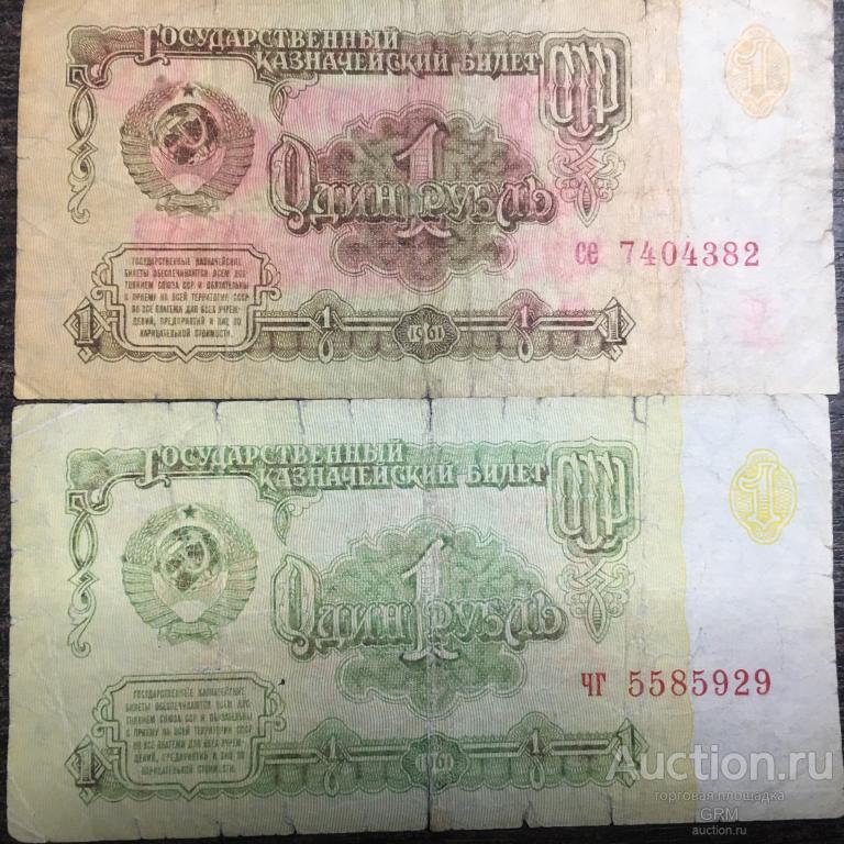 1 рубль 1961 года СССР 4-й выпуск, две банкноты