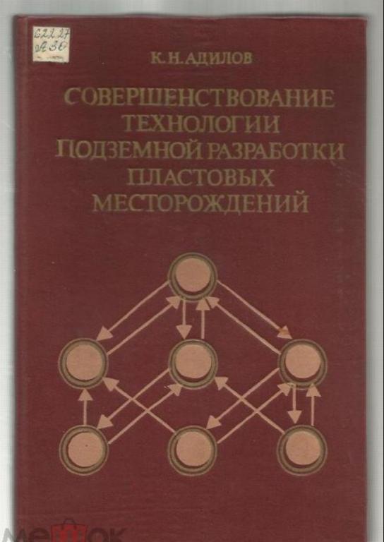 Совершенствование технологии подземной разработки пластовых месторождений.