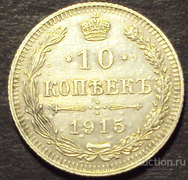 10 копеек 1915 год! ВС. (А-98).