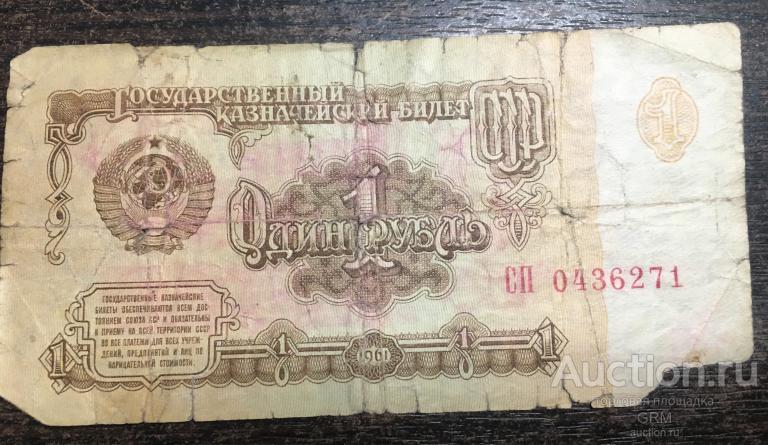 1 рубль 1961 года СССР 1-й выпуск СП 0436271 состояние на фото