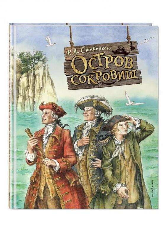 Остров сокровищ. Роберт Льюис Стивенсон