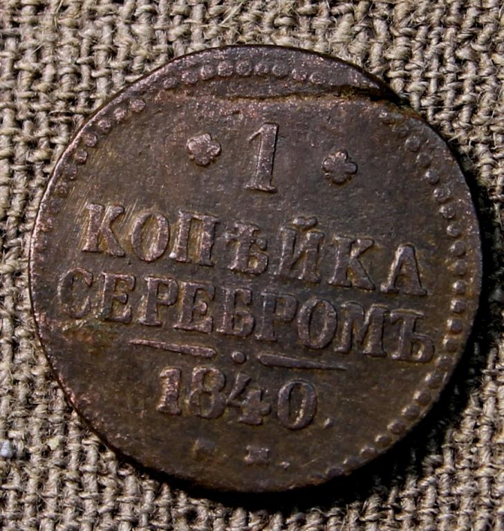 1 копейка серебром 1840 ем.