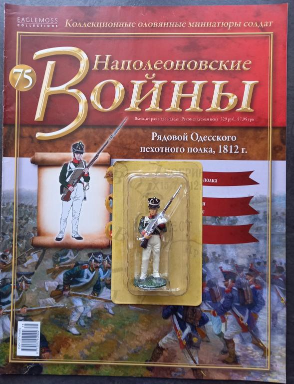Наполеоновские войны №75. Рядовой Одесского пехотного полка, 1812 г.