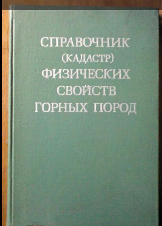 Справочник (кадастр) физических свойств горных пород.