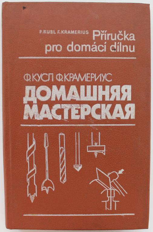 Ф. Кусл, Ф. Крамериус «ДОМАШНЯЯ МАСТЕРСКАЯ» (Машиностроение, 1990)