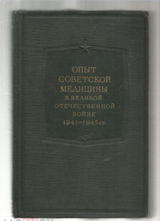 Хирургия (часть первая). Ранения груди. С иллюстрациями. 1949 год.