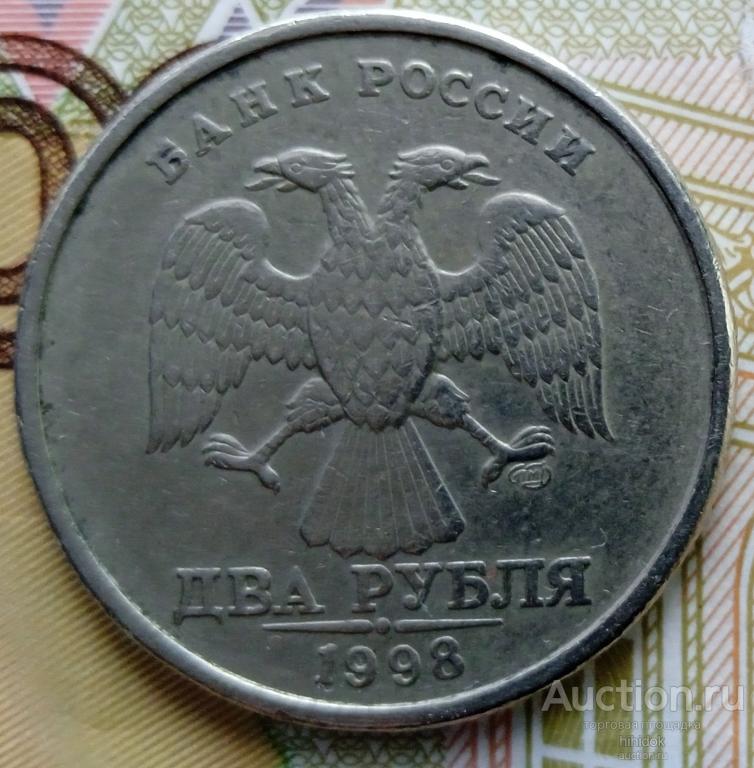 Монетный брак смещение 2 рубля 1998 СПМД
