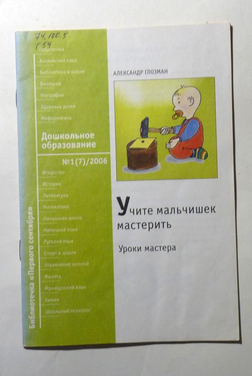 Учите мальчишек мастерить. Александр Глозман. Дошкольное образование № 1 (7) 2006