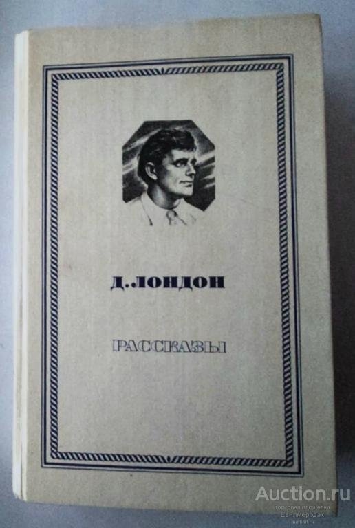 Лондон Джек Рассказы Серия: Школьная библиотека Издательство: М.: Правда 1980 г.