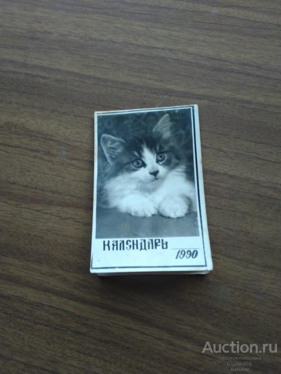 Календарь с котятами 1990г