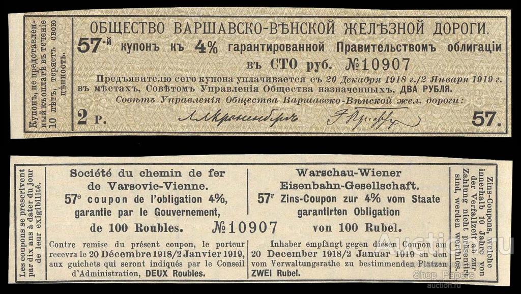 Купон ВАРШАВО-ВЕНСКОЙ железной дороги 2 рубля