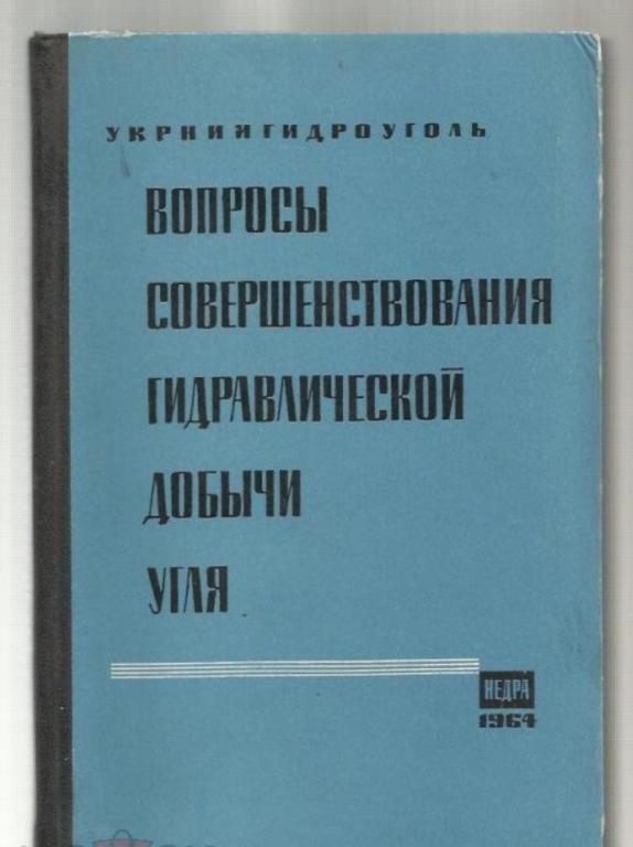 Вопросы совершенствования гидравлической добычи угля
