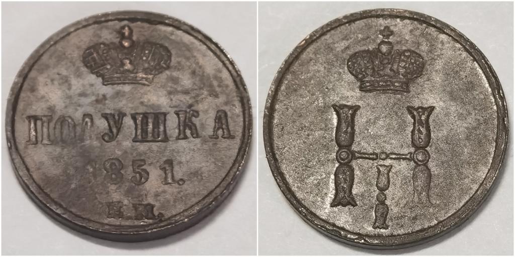 Россия, полушка 1851 ЕМ - UNC