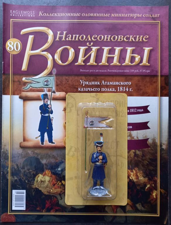 Наполеоновские войны №80. Урядник Атаманского казачьего полка, 1814 г.