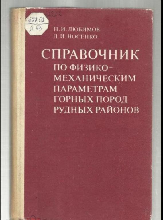 Справочник по физико-механическим параметрам горных пород рудных районов