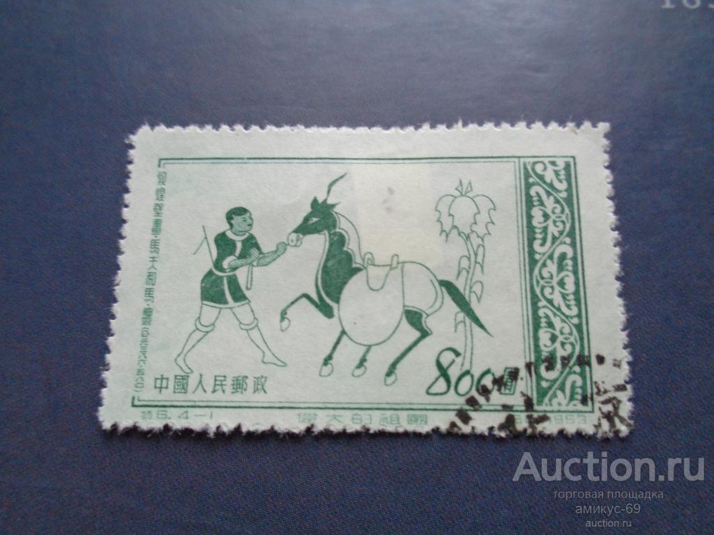 Китай 1953 г  Наскальные Рисунки