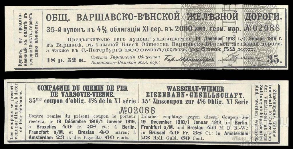 Купон ВАРШАВО-ВЕНСКОЙ железной дороги 18 рублей 52 копейки