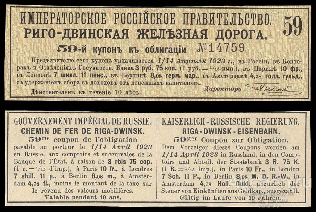 Купон РИГО-ДВИНСКАЯ Железная Дорога 3 рубля 75 копеек ИМПЕРАТОРСКОЕ ПРАВИТЕЛЬСТВО