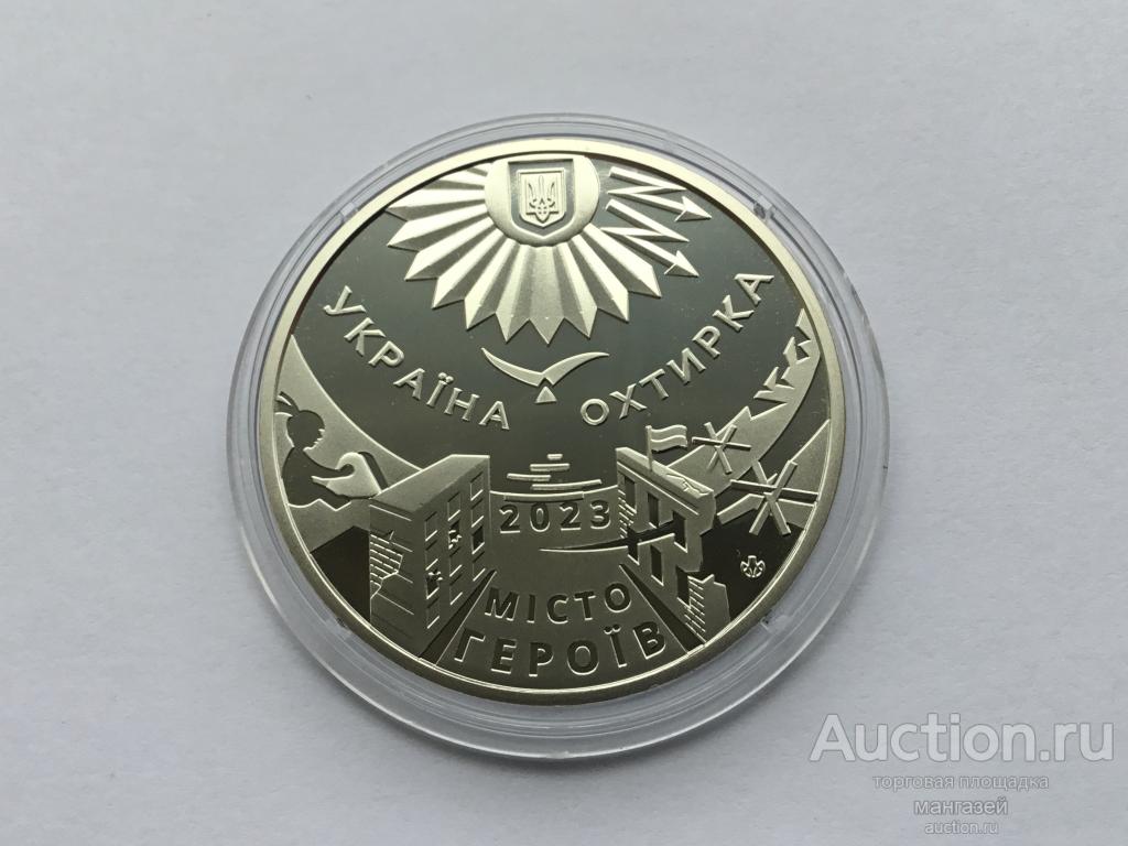 Украина 2023 год. жетон. Ахтырка
