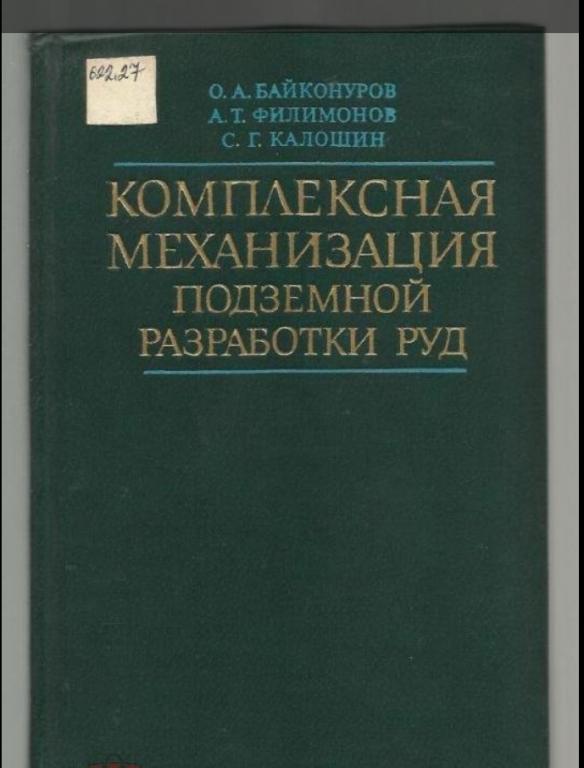 Комплексная механизация подземной разработки руд.