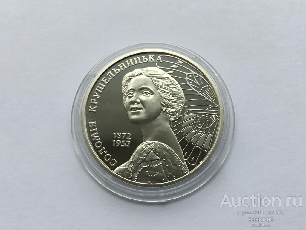 Украина 2022 год 2 гривны Соломия Крушельницкая