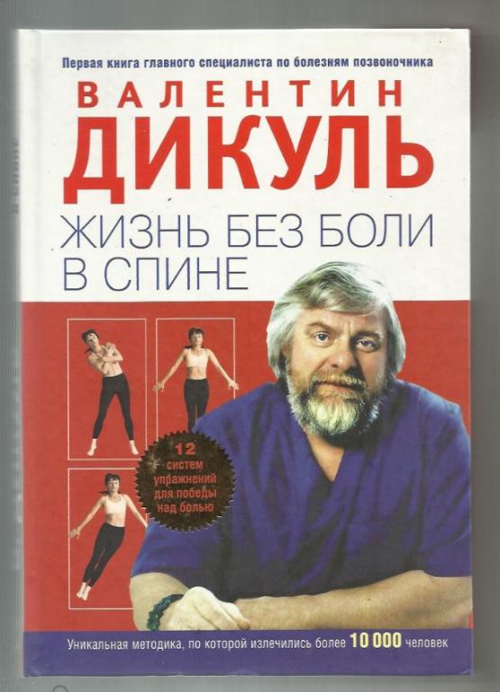 Валентин Дикуль. Жизнь без боли в спине. Уникальная методика излечивания.