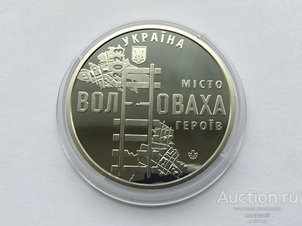 Украина 2023 год. жетон. Волноваха