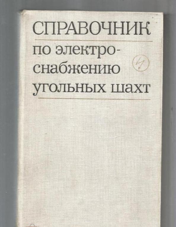 Справочник по электроснабжению угольных шахт. экз.№ 1.