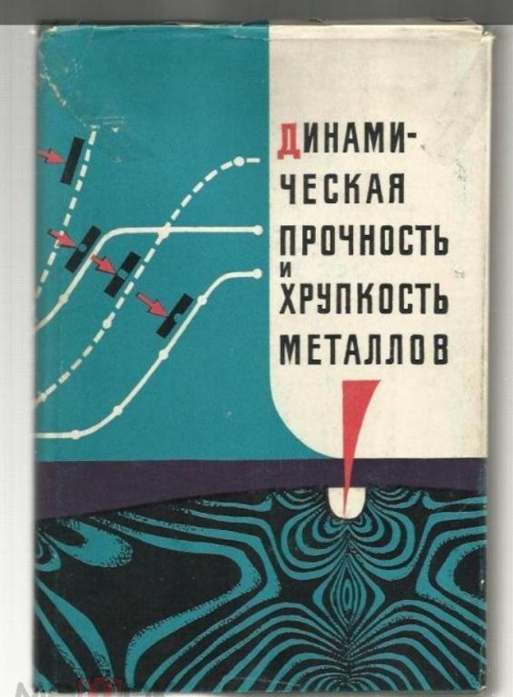 Динамическая прочность и хрупкость металлов.